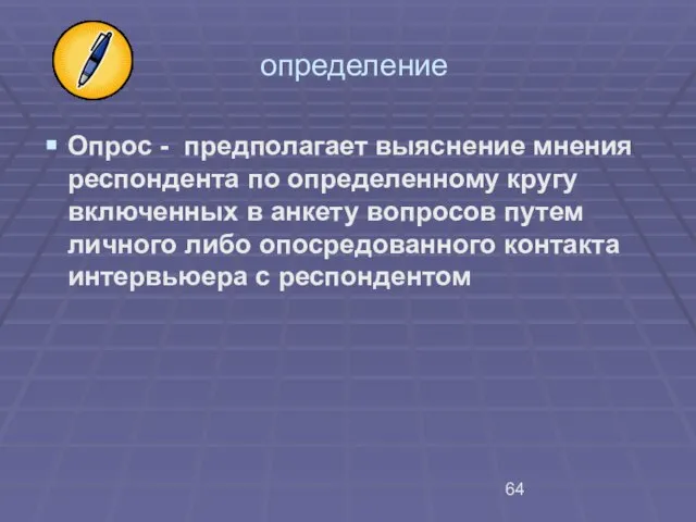 определение Опрос - предполагает выяснение мнения респондента по определенному кругу включенных в