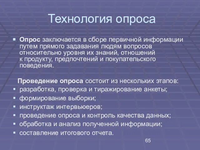 Технология опроса Опрос заключается в сборе первичной информации путем прямого задавания людям