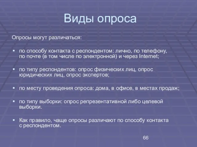 Виды опроса Опросы могут различаться: по способу контакта с респондентом: лично, по