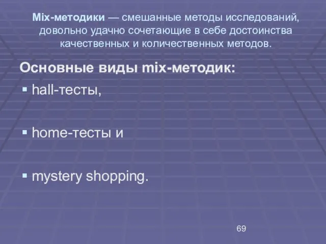 Mix-методики — смешанные методы исследований, довольно удачно сочетающие в себе достоинства качественных