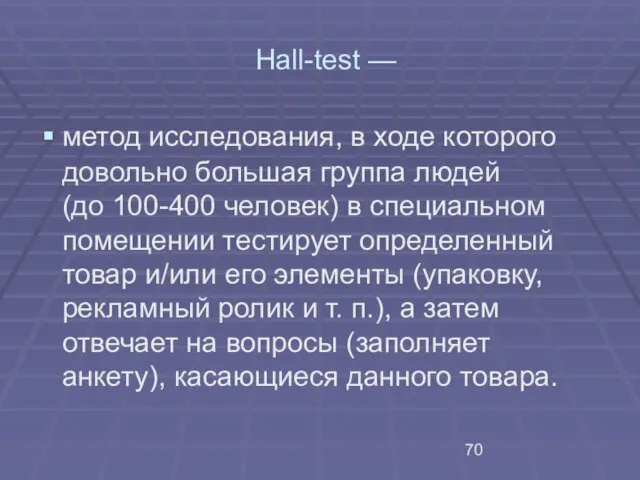 Hall-test — метод исследования, в ходе которого довольно большая группа людей (до