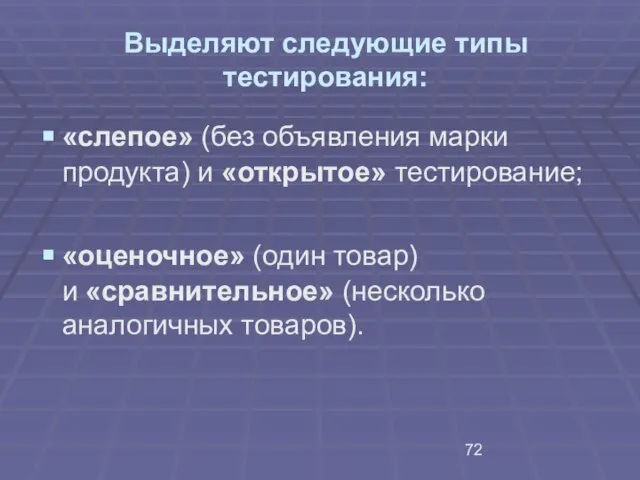 Выделяют следующие типы тестирования: «слепое» (без объявления марки продукта) и «открытое» тестирование;