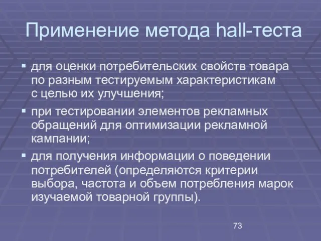 Применение метода hall-теста для оценки потребительских свойств товара по разным тестируемым характеристикам