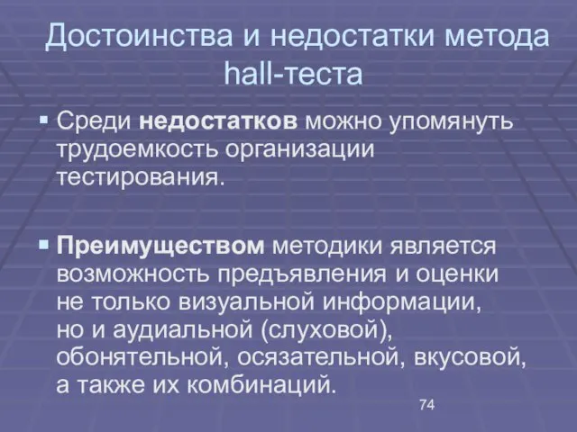 Достоинства и недостатки метода hall-теста Среди недостатков можно упомянуть трудоемкость организации тестирования.