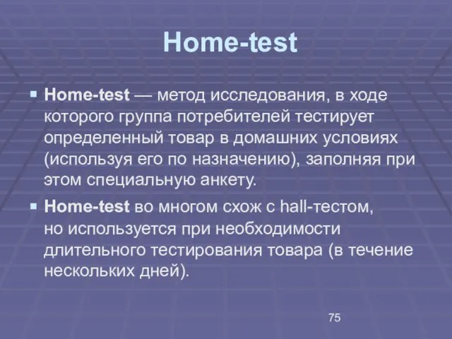 Home-test Home-test — метод исследования, в ходе которого группа потребителей тестирует определенный