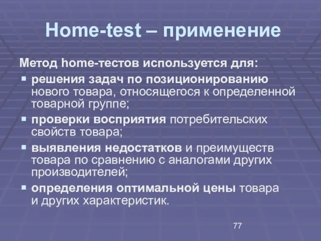 Home-test – применение Метод home-тестов используется для: решения задач по позиционированию нового