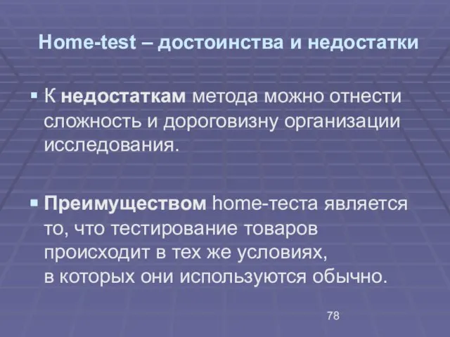 Home-test – достоинства и недостатки К недостаткам метода можно отнести сложность и