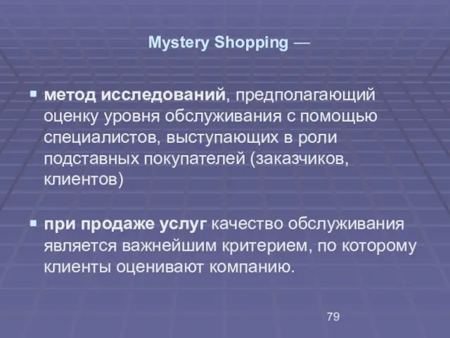 Mystery Shopping — метод исследований, предполагающий оценку уровня обслуживания с помощью специалистов,