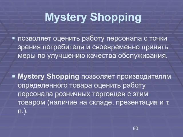 Mystery Shopping позволяет оценить работу персонала с точки зрения потребителя и своевременно