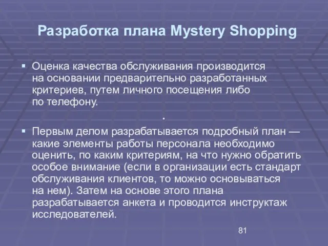 Разработка плана Mystery Shopping Оценка качества обслуживания производится на основании предварительно разработанных