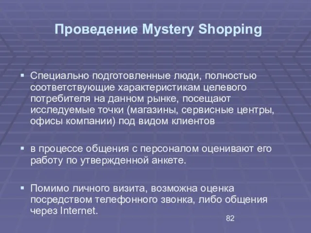 Проведение Mystery Shopping Специально подготовленные люди, полностью соответствующие характеристикам целевого потребителя на