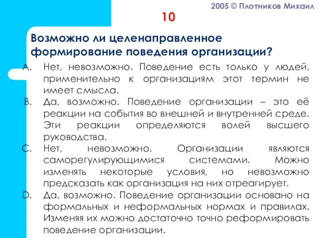 Нет, невозможно. Поведение есть только у людей, применительно к организациям этот термин