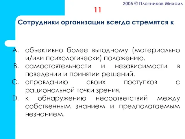 объективно более выгодному (материально и/или психологически) положению. самостоятельности и независимости в поведении