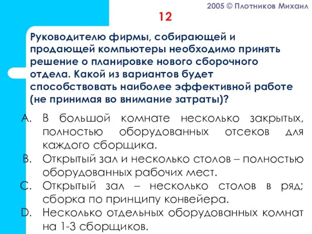 В большой комнате несколько закрытых, полностью оборудованных отсеков для каждого сборщика. Открытый