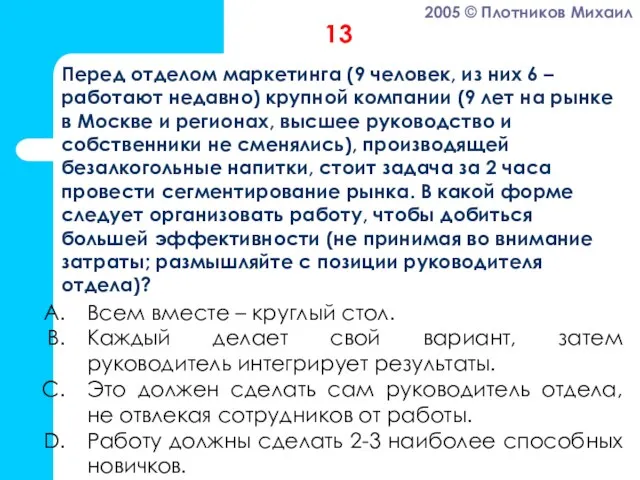 Всем вместе – круглый стол. Каждый делает свой вариант, затем руководитель интегрирует