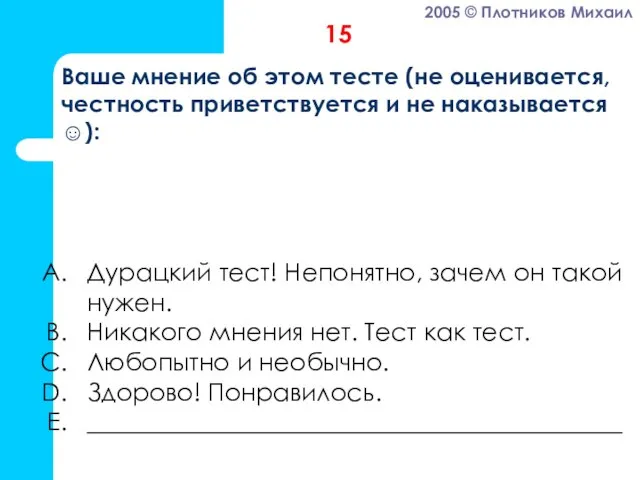 Дурацкий тест! Непонятно, зачем он такой нужен. Никакого мнения нет. Тест как