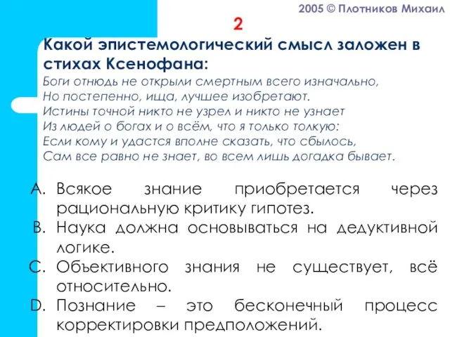 Всякое знание приобретается через рациональную критику гипотез. Наука должна основываться на дедуктивной