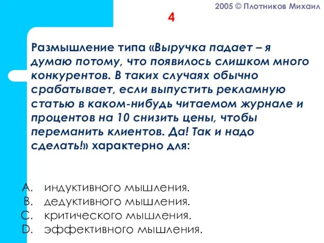 индуктивного мышления. дедуктивного мышления. критического мышления. эффективного мышления. 4 Размышление типа «Выручка