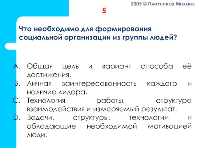 Общая цель и вариант способа её достижения. Личная заинтересованность каждого и наличие