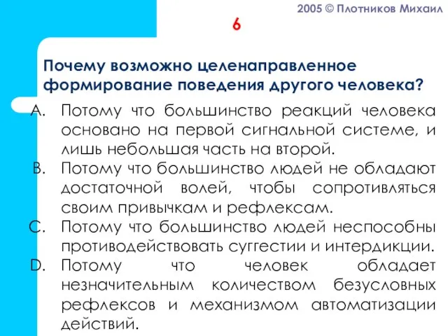 Потому что большинство реакций человека основано на первой сигнальной системе, и лишь