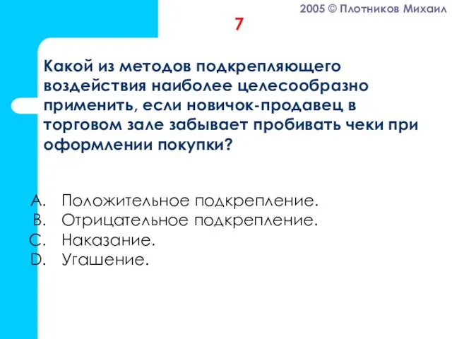 Положительное подкрепление. Отрицательное подкрепление. Наказание. Угашение. 7 Какой из методов подкрепляющего воздействия