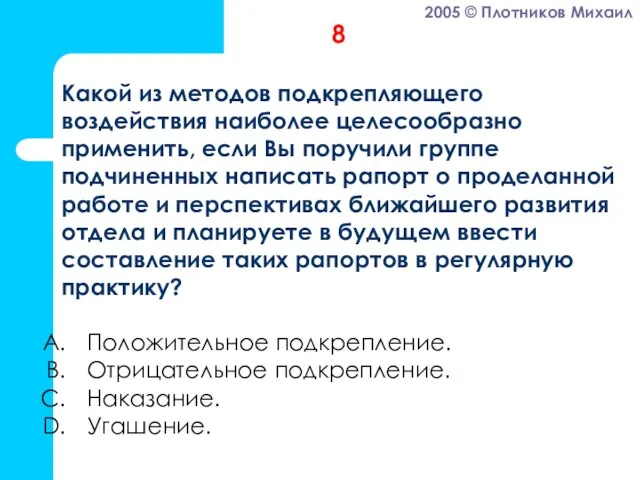 Положительное подкрепление. Отрицательное подкрепление. Наказание. Угашение. 8 Какой из методов подкрепляющего воздействия