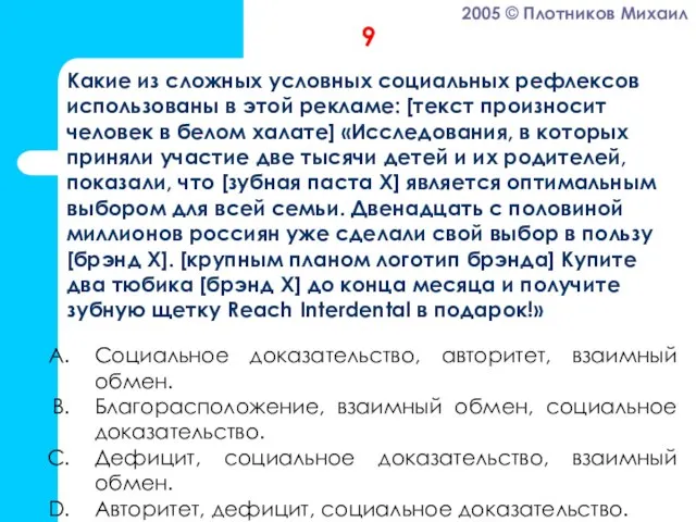 Социальное доказательство, авторитет, взаимный обмен. Благорасположение, взаимный обмен, социальное доказательство. Дефицит, социальное