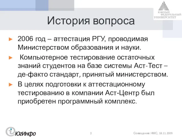 История вопроса 2006 год – аттестация РГУ, проводимая Министерством образования и науки.