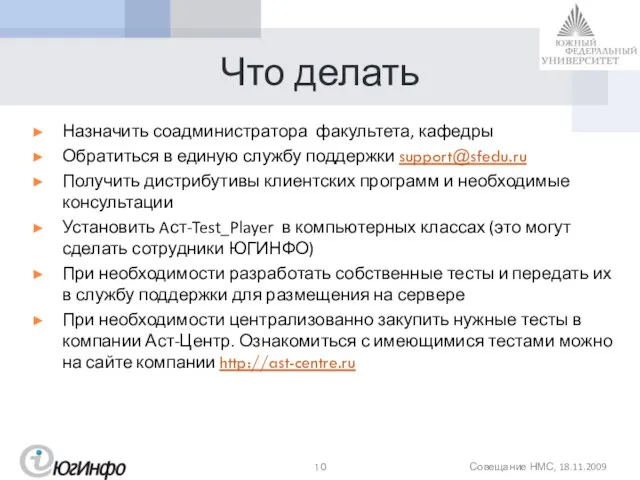 Что делать Назначить соадминистратора факультета, кафедры Обратиться в единую службу поддержки support@sfedu.ru