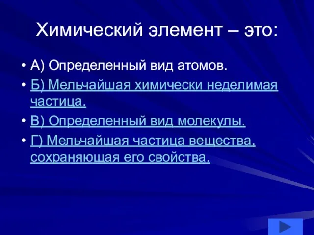 Химический элемент – это: А) Определенный вид атомов. Б) Мельчайшая химически неделимая