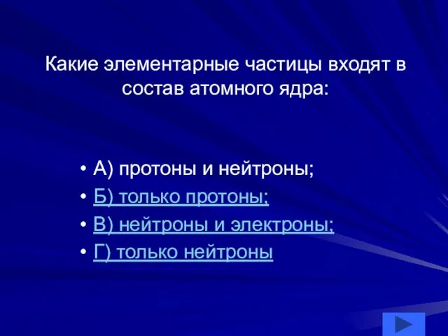 Какие элементарные частицы входят в состав атомного ядра: А) протоны и нейтроны;