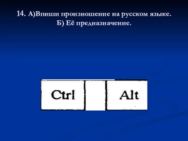 14. А)Впиши произношение на русском языке. Б) Её предназначение.