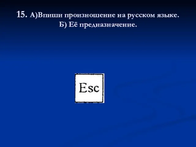 15. А)Впиши произношение на русском языке. Б) Её предназначение.