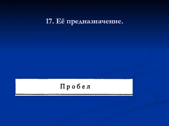 17. Её предназначение.