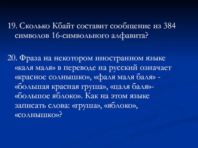 19. Сколько Кбайт составит сообщение из 384 символов 16-символьного алфавита? 20. Фраза