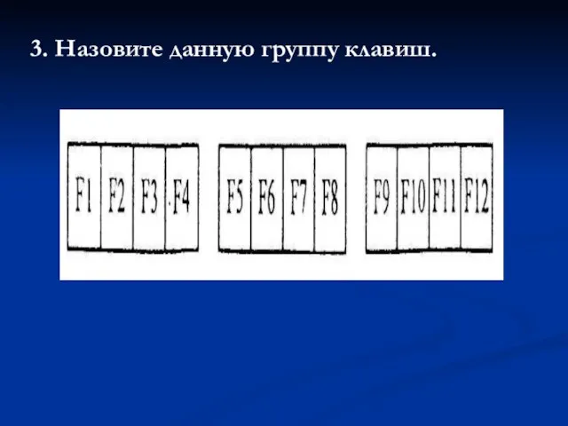 3. Назовите данную группу клавиш.