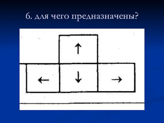 6. для чего предназначены?