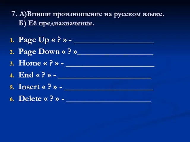 7. А)Впиши произношение на русском языке. Б) Её предназначение. Page Up «