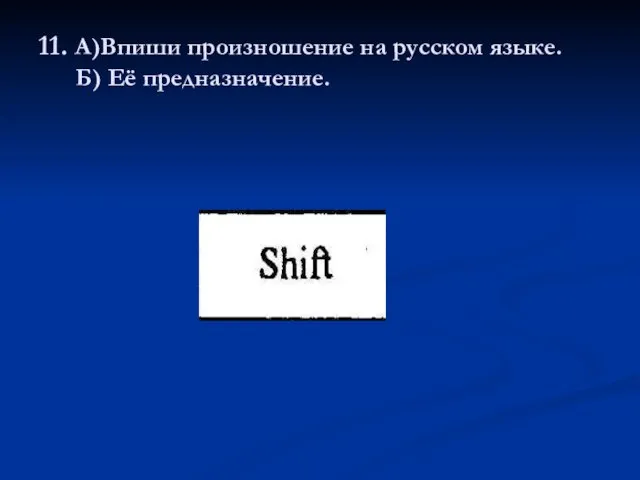 11. А)Впиши произношение на русском языке. Б) Её предназначение.