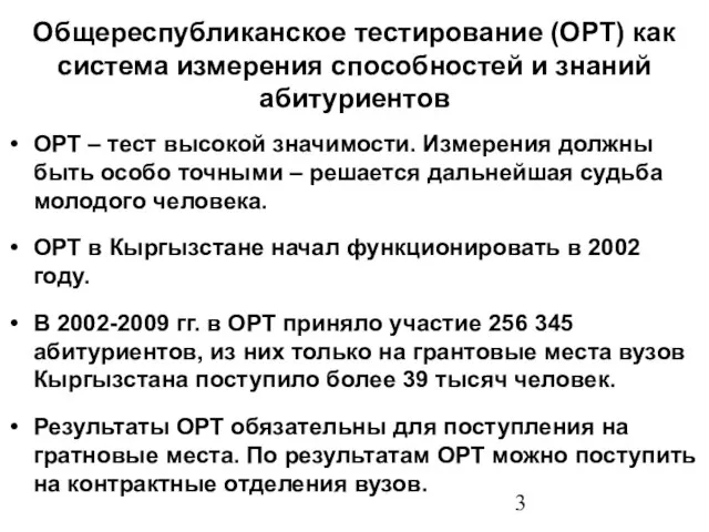 Общереспубликанское тестирование (ОРТ) как система измерения способностей и знаний абитуриентов ОРТ –