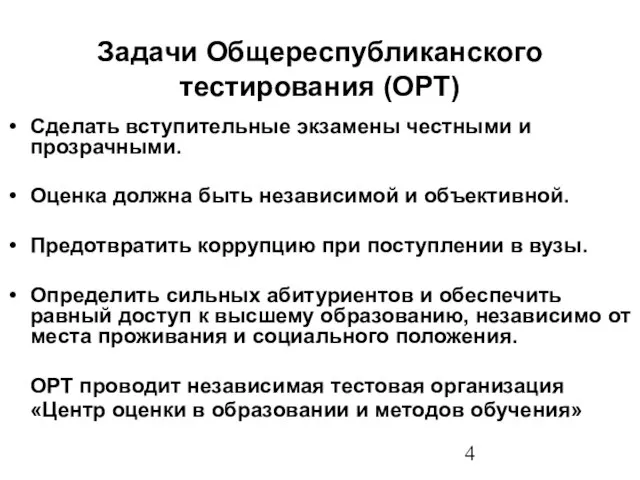 Задачи Общереспубликанского тестирования (ОРТ) Сделать вступительные экзамены честными и прозрачными. Оценка должна