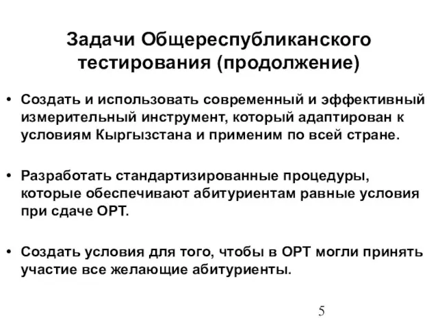 Задачи Общереспубликанского тестирования (продолжение) Создать и использовать современный и эффективный измерительный инструмент,