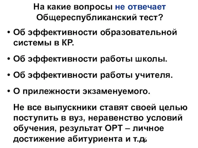 На какие вопросы не отвечает Общереспубликанский тест? Об эффективности образовательной системы в