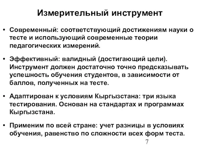 Измерительный инструмент Современный: соответствующий достижениям науки о тесте и использующий современные теории