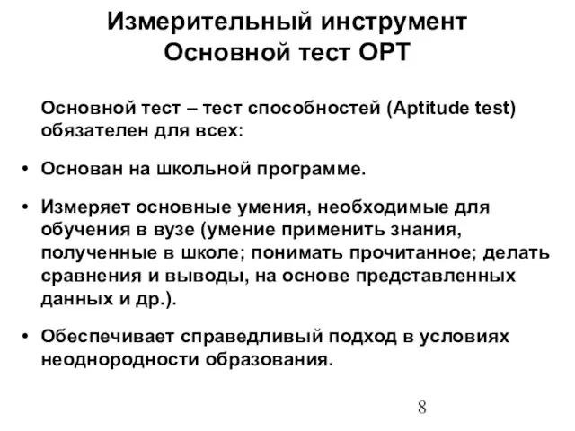 Измерительный инструмент Основной тест ОРТ Основной тест – тест способностей (Aptitude test)