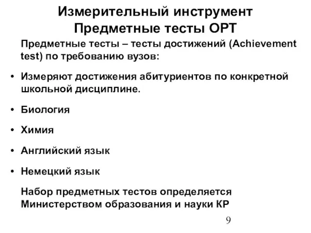 Измерительный инструмент Предметные тесты ОРТ Предметные тесты – тесты достижений (Achievement test)