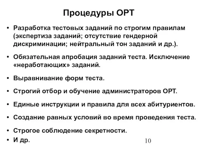 Процедуры ОРТ Разработка тестовых заданий по строгим правилам (экспертиза заданий; отсутствие гендерной