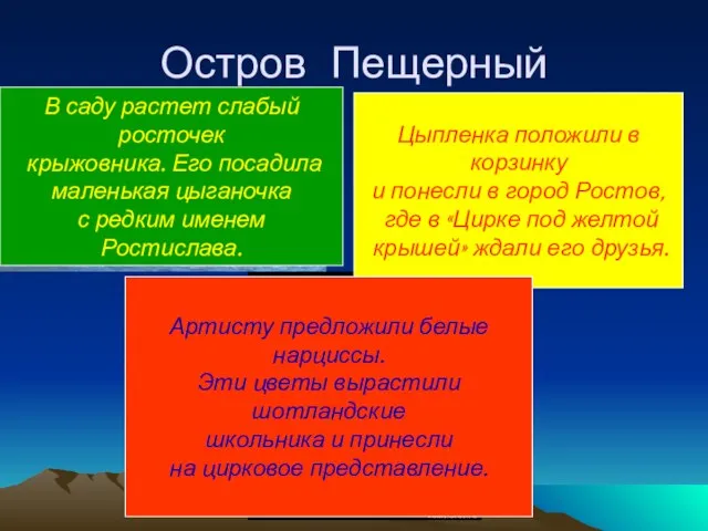 Остров Пещерный В саду растет слабый росточек крыжовника. Его посадила маленькая цыганочка