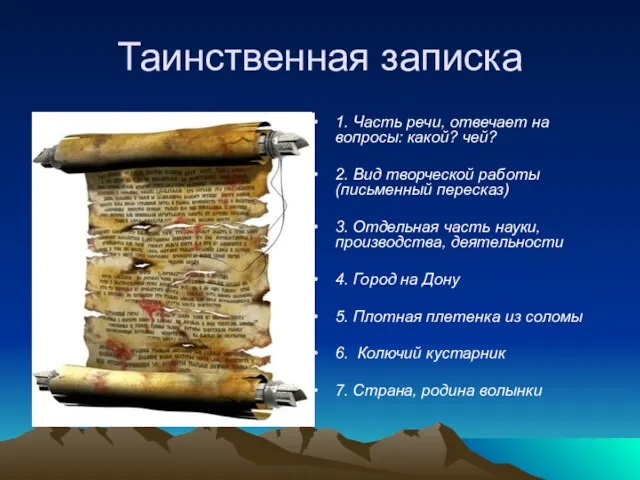 Таинственная записка 1. Часть речи, отвечает на вопросы: какой? чей? 2. Вид