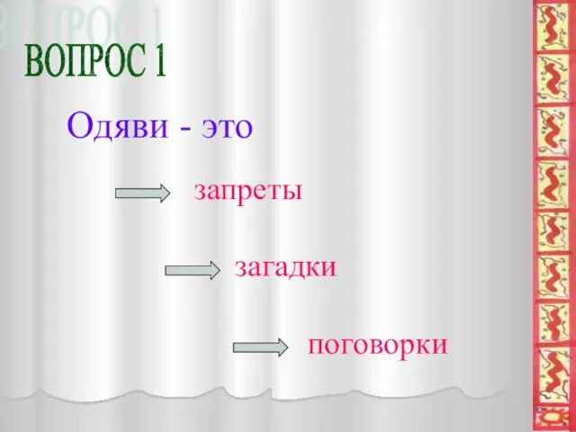 ВОПРОС 1 Одяви - это запреты загадки поговорки